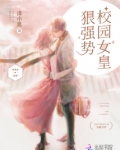 校园女皇狠强势 下载八零电子书