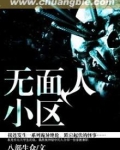 无面人小区