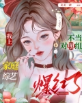 不当对照组，我上家庭综艺爆红了
