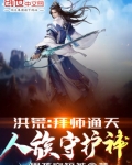 洪荒：拜师通天，人族守护神！