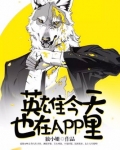 英雄今天也在APP里 独小姗