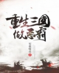 重生三国做恶霸