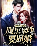 妈咪快逃，腹黑爹地要逼婚