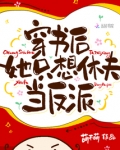 穿书后，她只想休夫当反派！