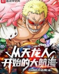 从天龙人开始的大航海