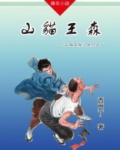 山猫王森（01）