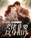 重生八零：大佬非要以身相许