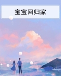 宝宝回归家