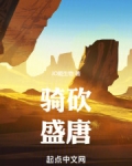 骑砍：从盛唐开始
