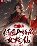 从一枪倾国开始的女枪仙乐文