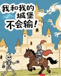 我和我的城堡不会输!