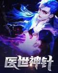 医世神卫免费阅读全文