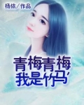 青梅青梅我是竹马电视剧