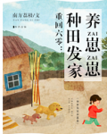 重回六零:种田发家养崽崽