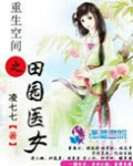 重生空间之田园医女