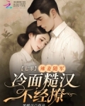 七零:辣妻随军,冷面糙汉不经撩免费阅读