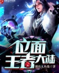 《位面王者大陆》