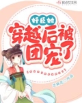 穿越后他成了团宠
