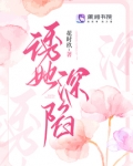 深陷于她
