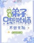 师尊，弟子只想欺师不想灭祖