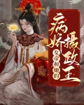 女帝和她的病娇摄政王百度云