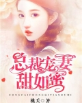 总裁宠妻甜蜜蜜结局