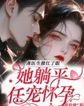 医生的小说女主叫薄冰