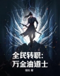 全民转职只有我选择养虫子