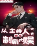 从主持人大赛开始制霸