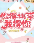 你得桃李我得你百度云