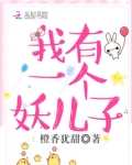 我有一个妖儿子
