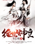 绝世神皇楚风无弹窗全文免费阅读