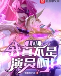 英雄联盟我真不是高手