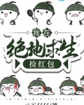 我在绝地求生捡红包