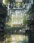 天空中的图书馆