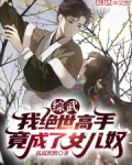 综武侠绝世舞姬