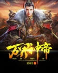 万界神帝小说