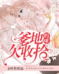妈咪,爹地欠收拾