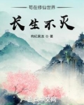苟在修仙世界长生不灭