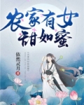 农家有女甜如蜜全文免费阅读大结局下载