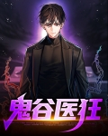 鬼谷医尊下载