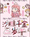 沙雕千金三岁半小说全文阅读