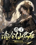 渣了冷清仙尊后他黑化了