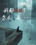 我都瘫痪了怎么会是黑夜屠夫小说