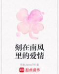 刻在南风里的爱情