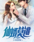 仙婿莫逃