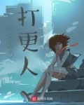 一人之下打更人笔趣阁