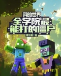 我的世界:全学院最能打的僵尸 振千鹤