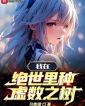 斗罗:我在绝世里种虚数之树