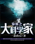 科学家在异界的小说